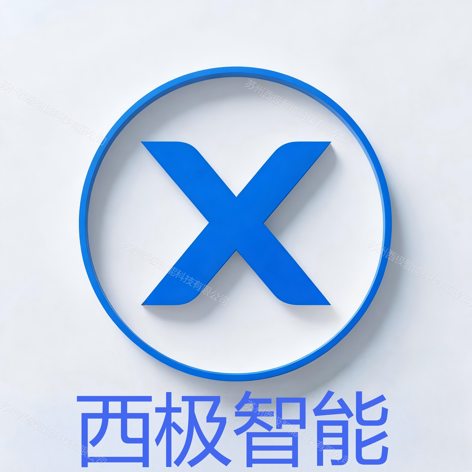 苏州西极智能科技有限公司